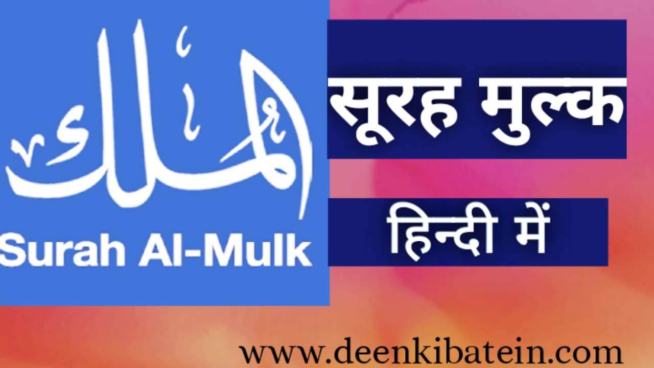 Surah mulk in hindi
