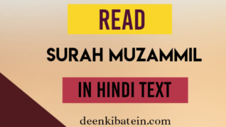 surah muzammil in hindi text