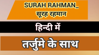 Surah Rahman In Hindi With Translation