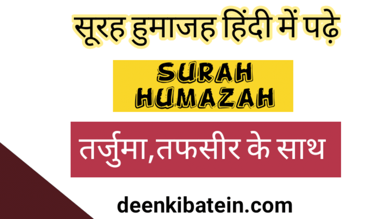 Surah humaza in hindi with translation