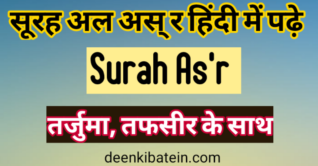 surah-asr-in-hindi-with-translation