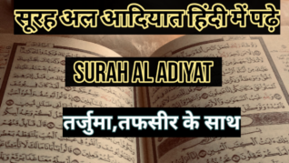 Surah Adiyat in hindi with translation