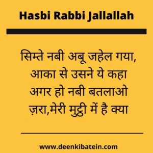  Hasbi Rabbi Jallallah lyrics in hindi