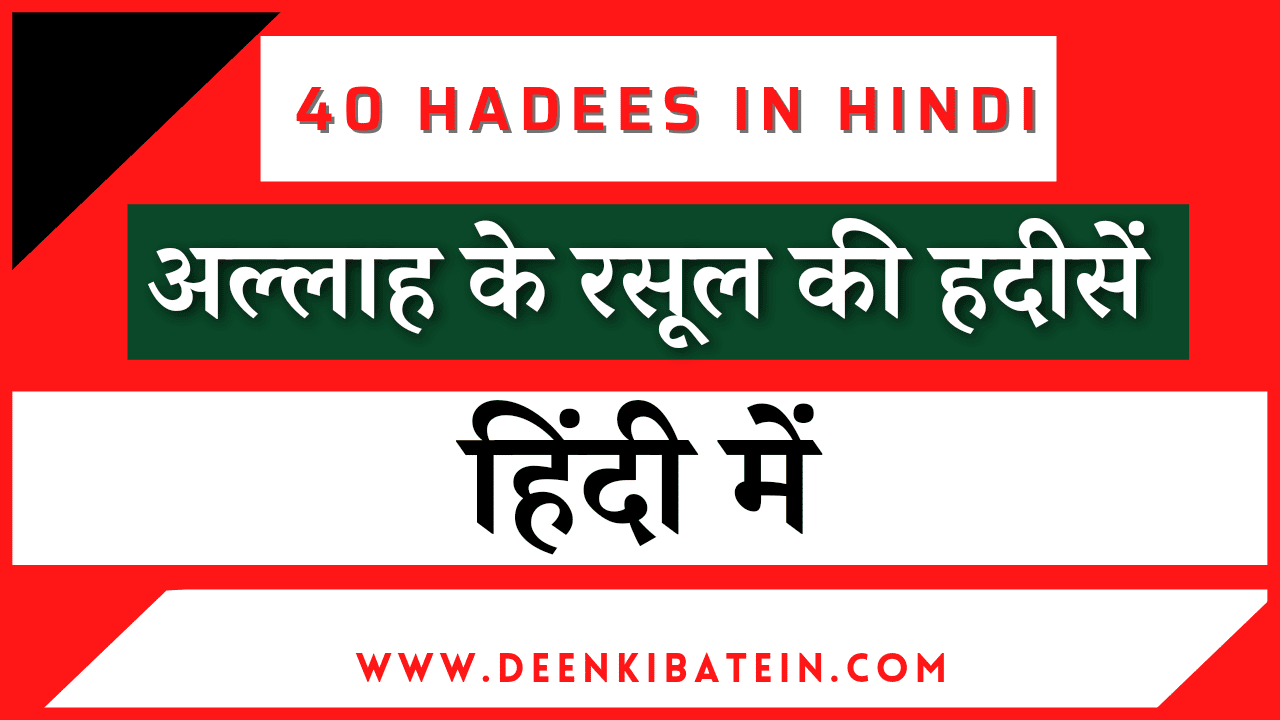 40 Hadees in Hindi