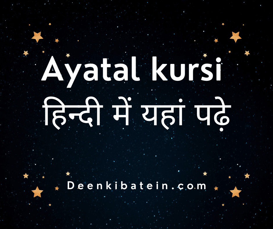 Ayatal kursi in Hindi