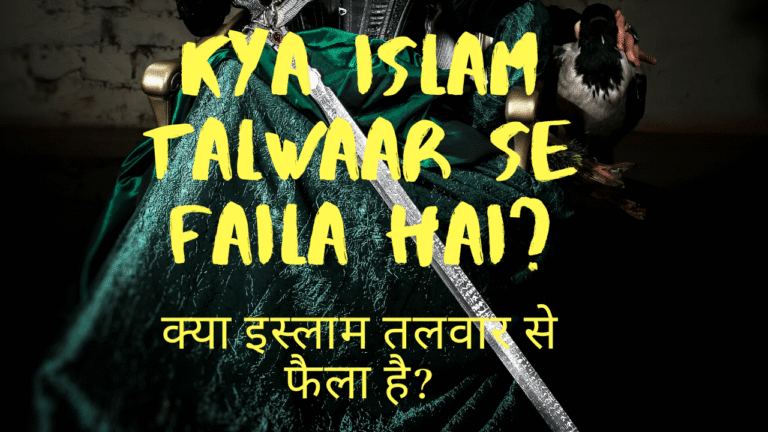 Kya Islam Talwaar Se Faila hai?