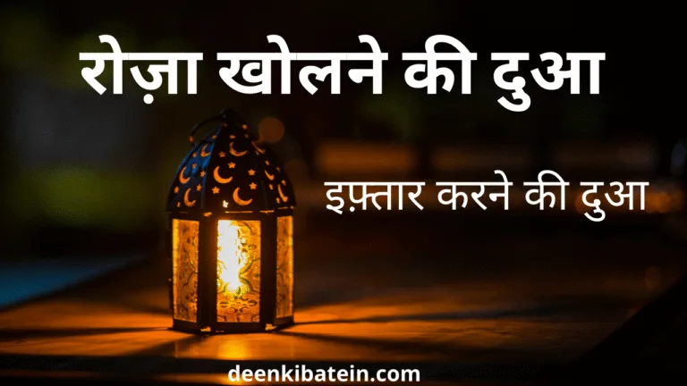 Roza iftar karne ki dua