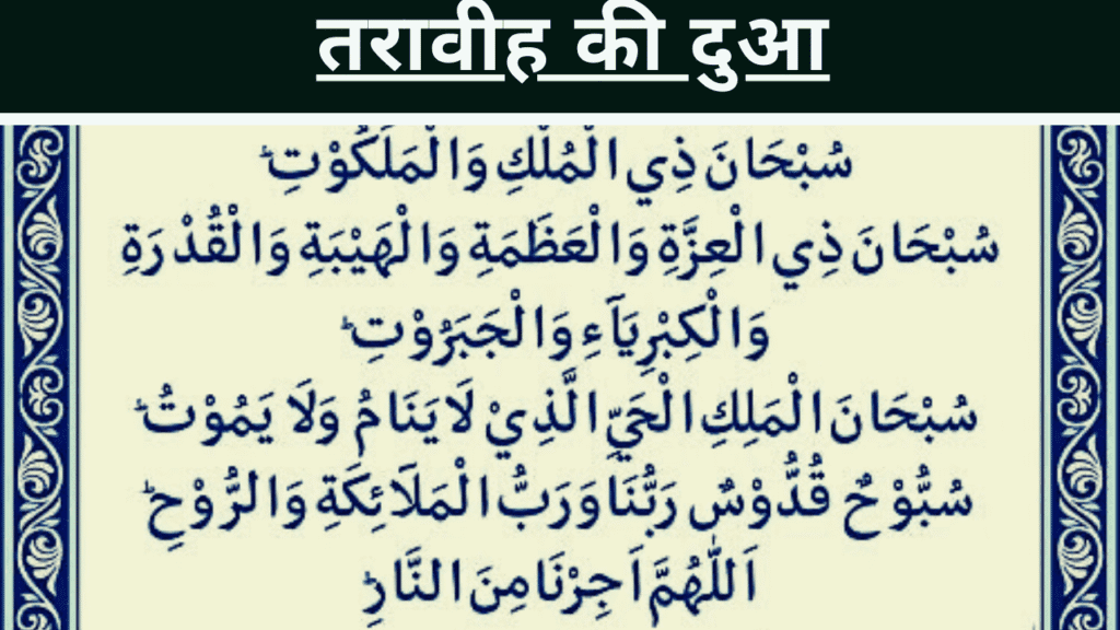 Taraweeh Ki Dua in Hindi