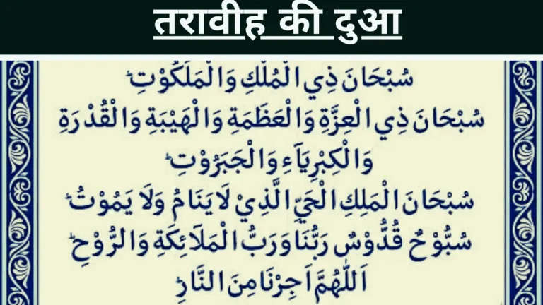 Taraweeh Ki Dua in Hindi