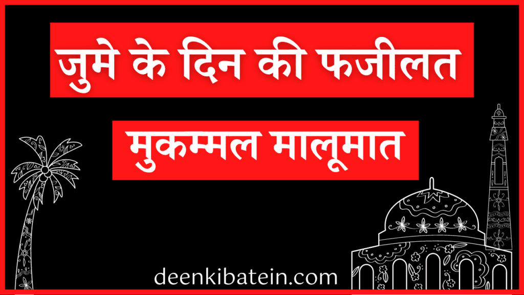 Juma ke Din ki Fazilat in Hindi