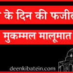 Juma ke Din ki Fazilat in Hindi