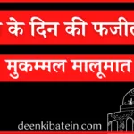 Juma ke Din ki Fazilat in Hindi