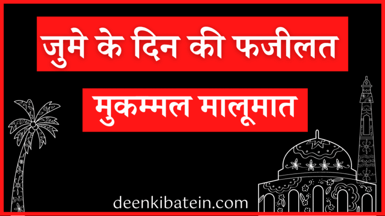 Juma ke Din ki Fazilat in Hindi