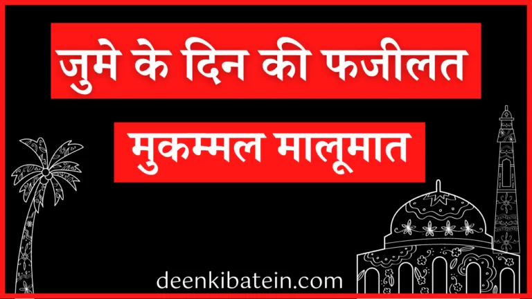 Juma ke Din ki Fazilat in Hindi