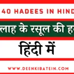 40 Hadees in Hindi
