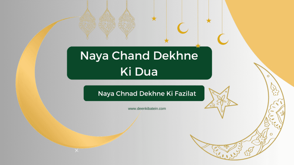 Naya Chand Dekhne Ki Dua Aur Fazilat