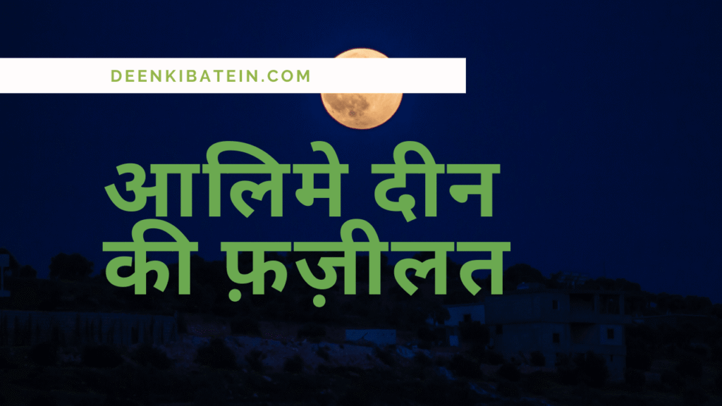 Alim e Deen ki Fazilat