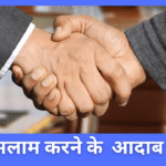 Salam Karne Ke Adaab