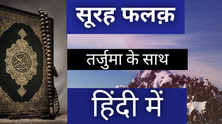 Surah Falaq in Hindi