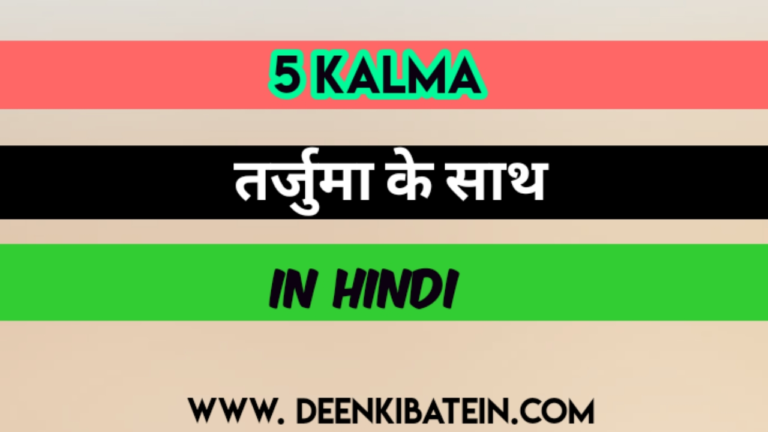 5 Kalma in Hindi
