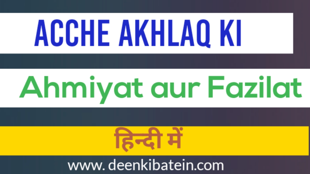 Acche Akhlaq ki Ahmiyat aur Fazilat