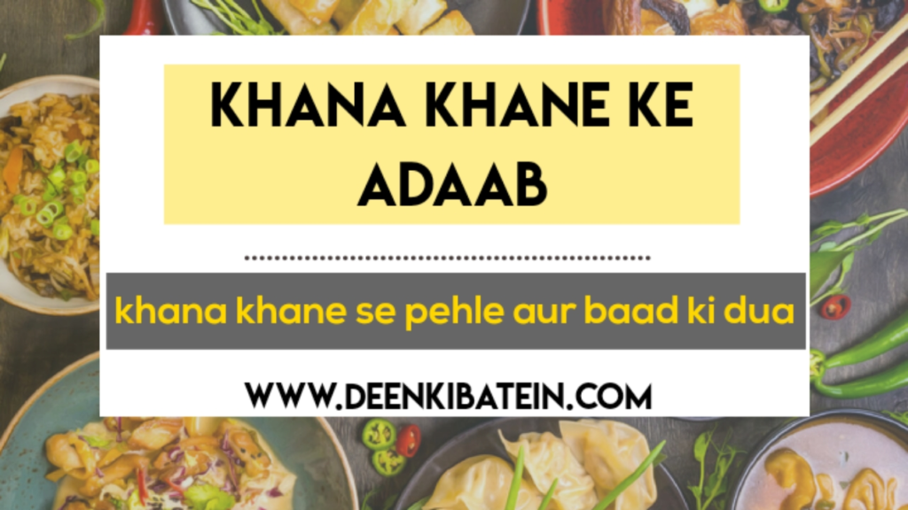 Khana khane ki dua aur uske adaab