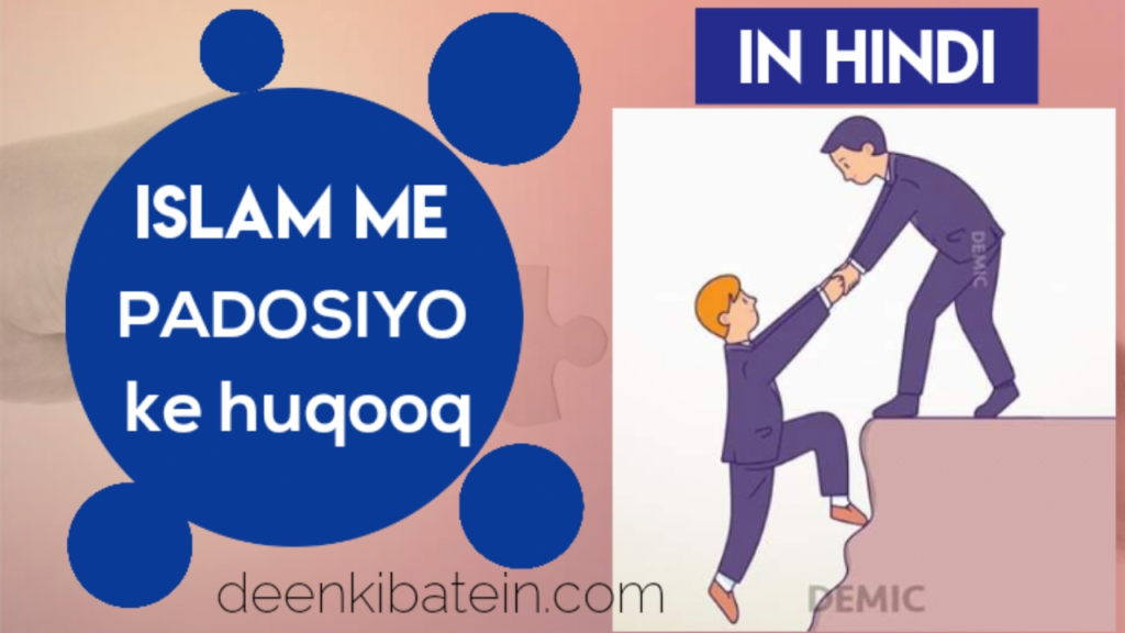 Padosi Ke Huqooq Kya Hai
