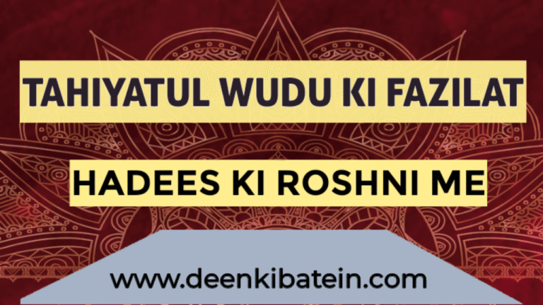 Tahiyatul Wudu ki Fazilat