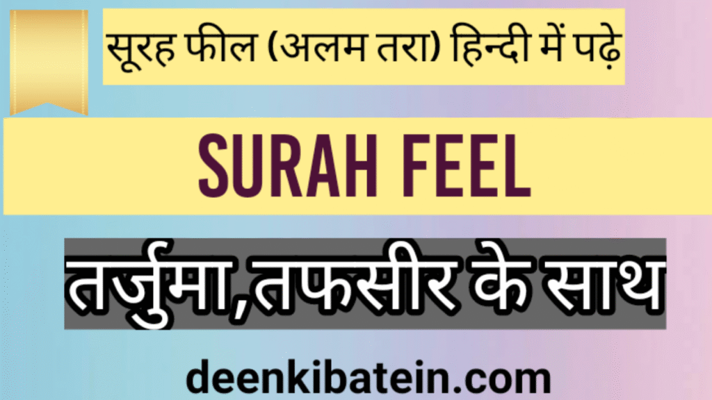 Surah Feel in Hindi