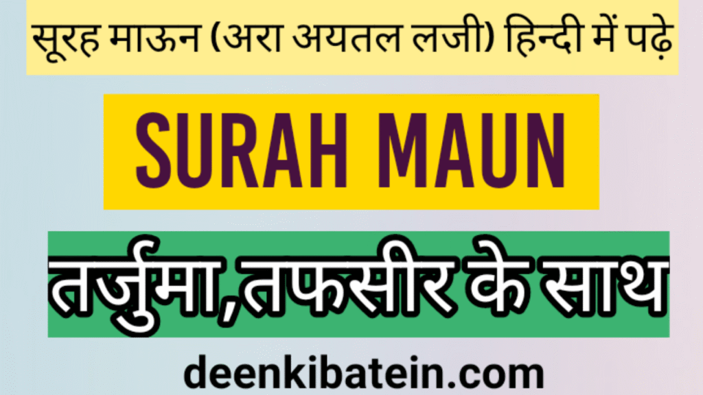 Surah Maun in Hindi with Translation