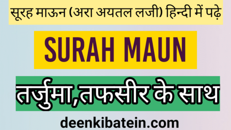 Surah Maun in Hindi with Translation