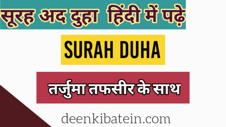 Surah Duha in Hindi with Translation