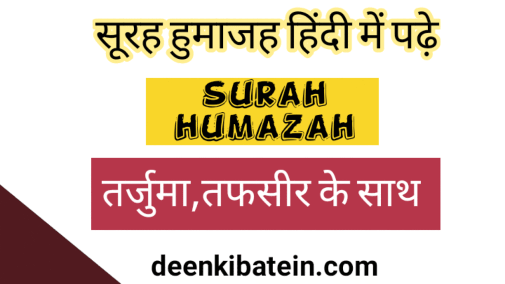 Surah Humaza in Hindi with Translation