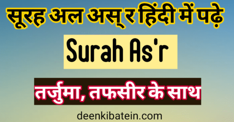 Surah Asr in Hindi With Translation