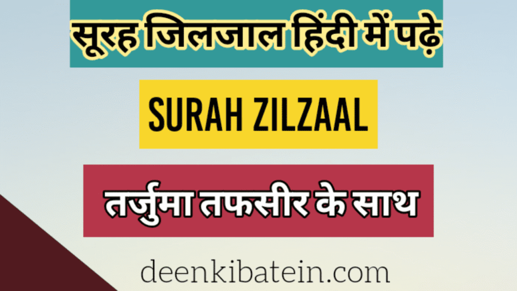Surah Zilzal in Hindi with Translation