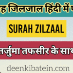 Surah Zilzal in Hindi with Translation
