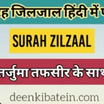 Surah Zilzal in Hindi with Translation