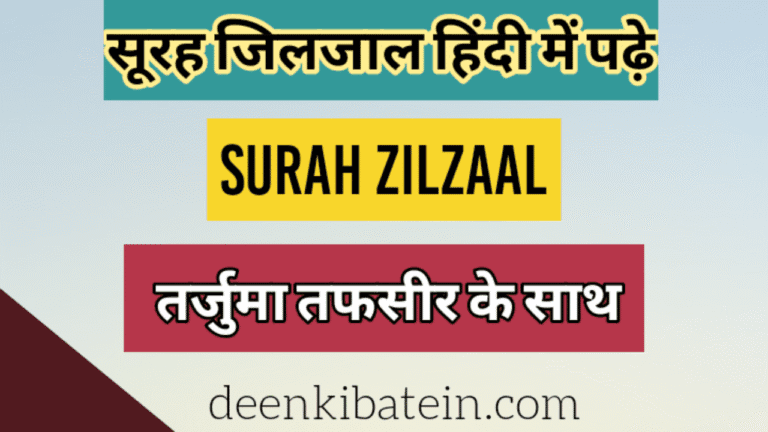 Surah Zilzal in Hindi with Translation