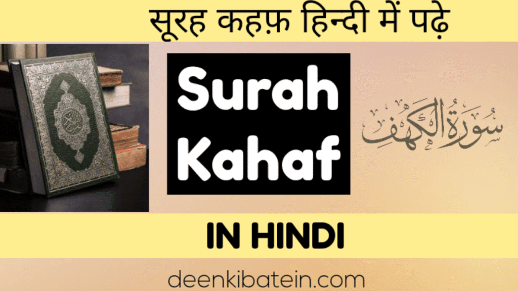 Surah Al Kahaf in Hindi
