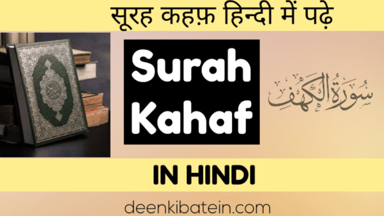 Surah Al Kahaf in Hindi