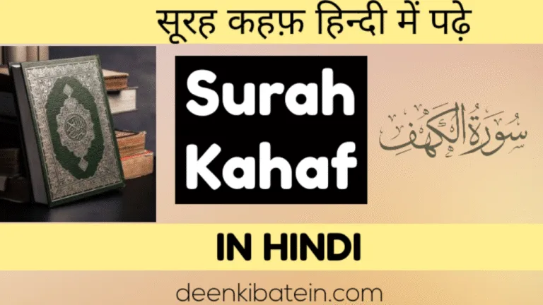 Surah Al Kahaf in Hindi