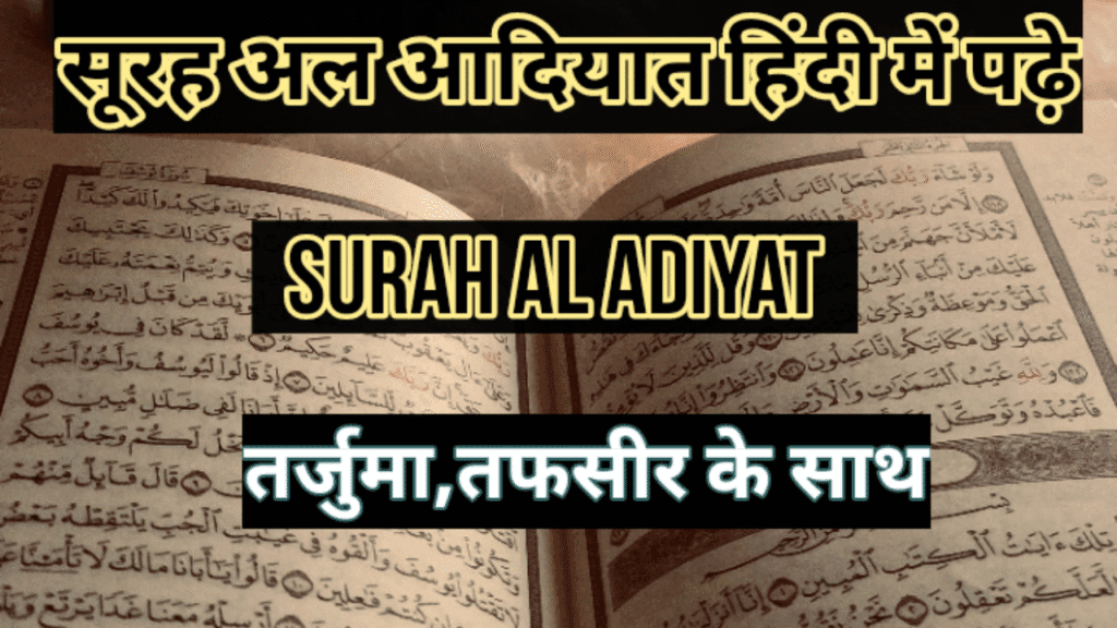 Surah Adiyat in Hindi with Translation