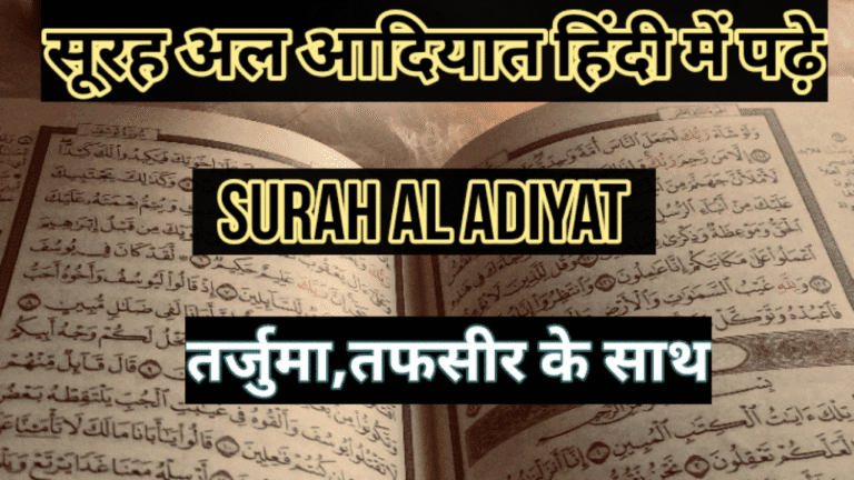 Surah Adiyat in Hindi with Translation