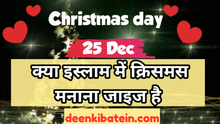 Merry Christmas kehna kaisa hai