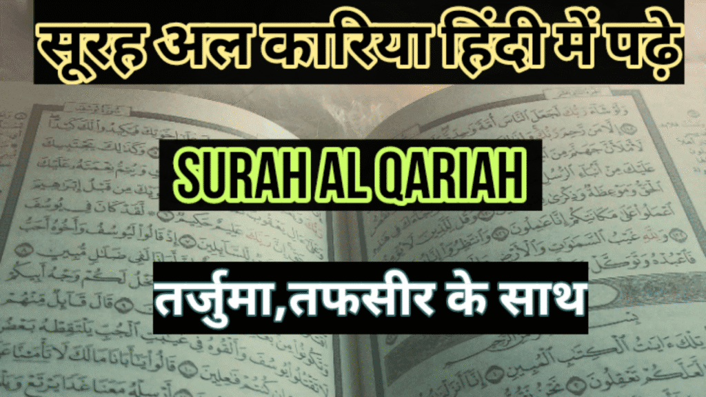 Surah Al Qariah in hindi