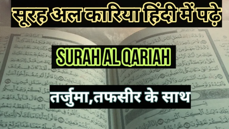 Surah Al Qariah in hindi