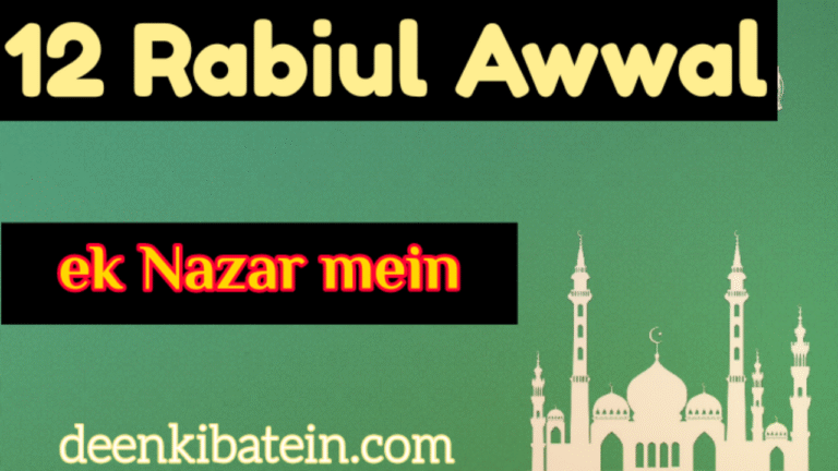 12 Rabiul Awwal Eid Milad un Nabi