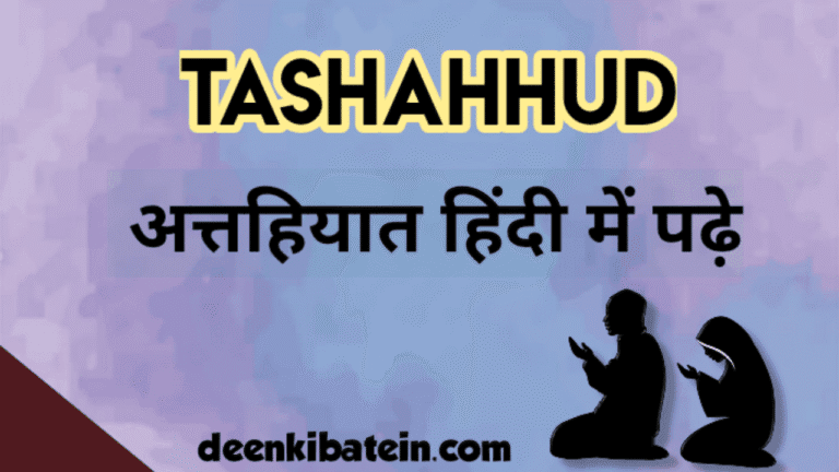  Tashahhud (Attahiyat) in hindi