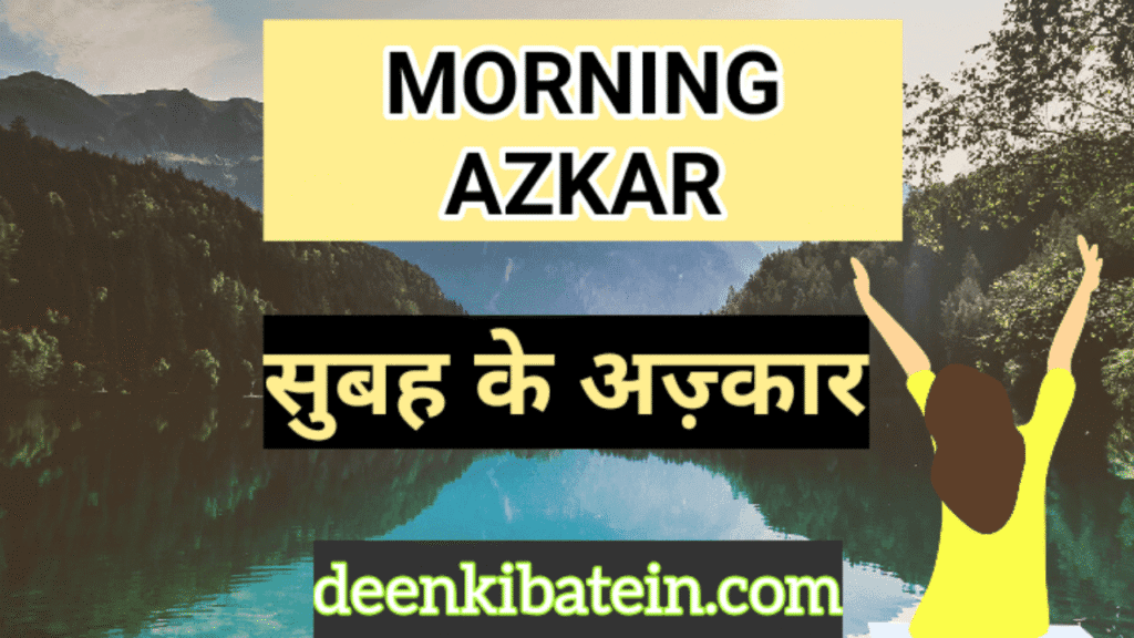 Morning Azkar। सुबह के वक्त पढ़ने वाले अज़्कार