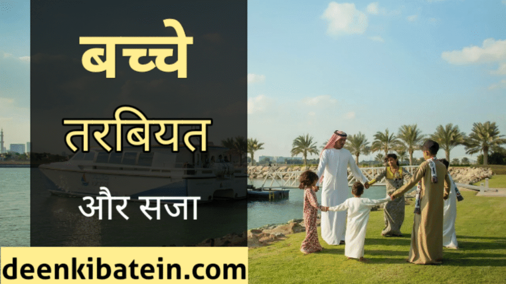 Baccho ki Tarbiyat Kaise Karein